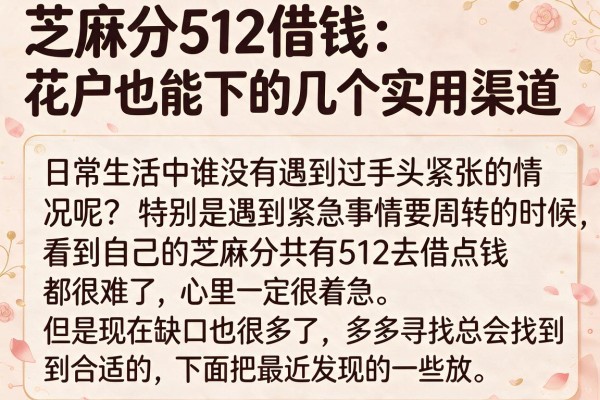 芝麻分512借钱：花户也能下的几个实用渠道分享