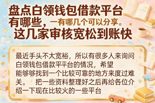 盘点白领钱包借款平台有哪些，这几家审核宽松到账快