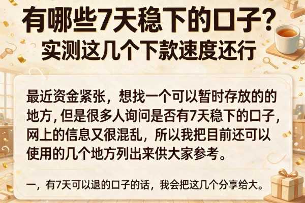 有哪些7天稳下的口子？实测这几个下款速度还行