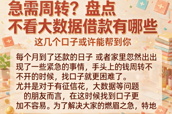 急需周转？盘点不看大数据借款有哪些，这几个口子或许能帮到你