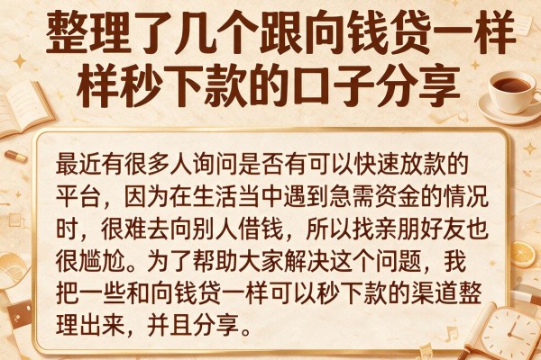 整理了几个跟向钱贷一样秒下款的口子分享