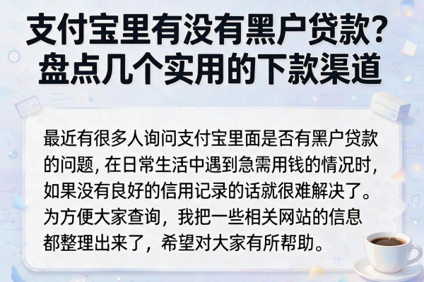 支付宝里有没有黑户贷款？盘点几个实用的下款渠道