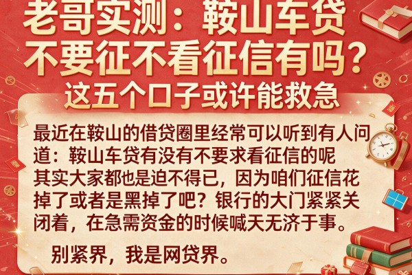 老哥实测：鞍山车贷不看征信有吗？这五个口子或许能救急