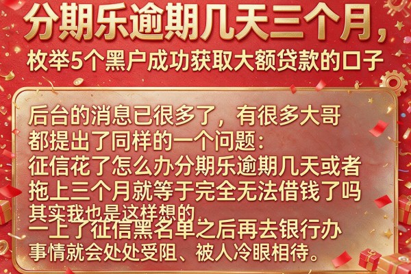 分期乐逾期几天三个月，枚举5个黑户成功获取大额贷款的口子