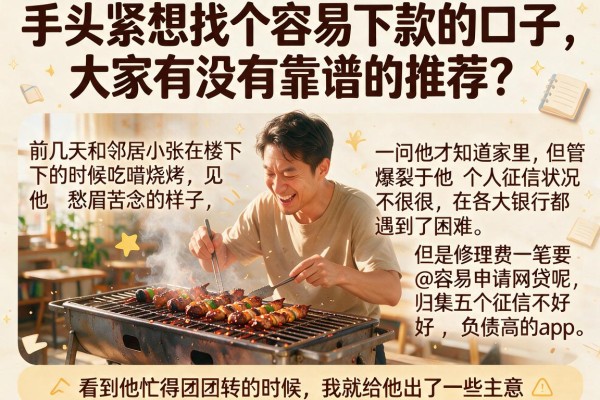 手头紧想找个容易下款的口子，大家有没有靠谱的推荐？@怎么容易申请网贷呢，归集五个征信不好负债高的app