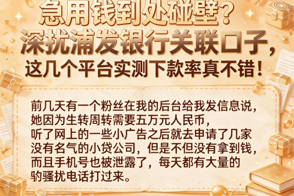 急用钱到处碰壁？深扒浦发银行关联口子，这几个平台实测下款率真不错！