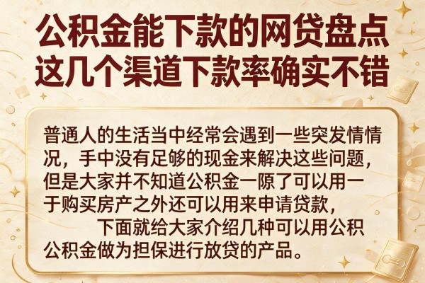公积金能下款的网贷盘点，这几个渠道下款率确实不错
