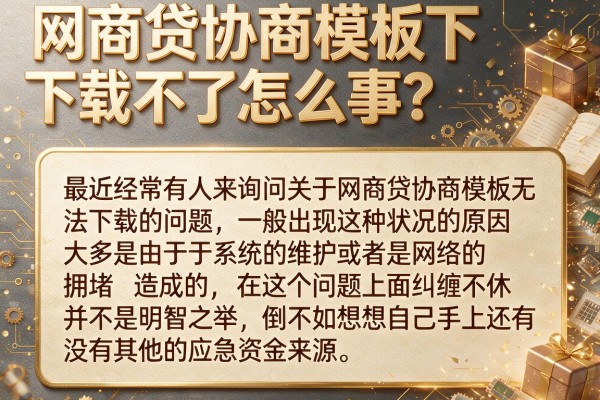 网商贷协商模板下载不了怎么回事?这几款备用金也许能解急
