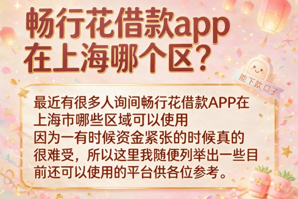 畅行花借款app在上海哪个区？整理了几个能下款的口子