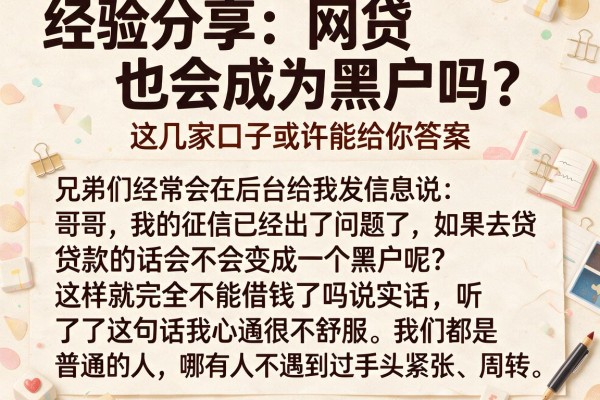 经验分享:网贷也会成为黑户吗?这几家口子或许能给你答案