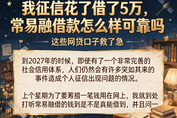 我征信花了借了5万，常易融借款怎么样可靠吗，这些网贷口子救了急