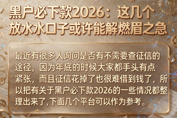 黑户必下款2026：这几个放水口子或许能解燃眉之急