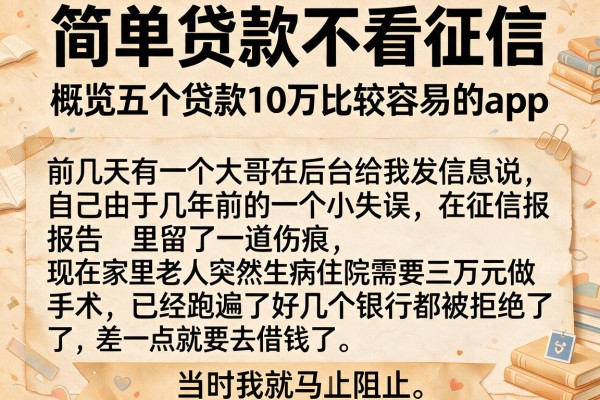 简单贷款不看征信，概览五个贷款10万比较容易的app