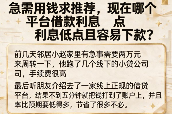 急需用钱求推荐，现在哪个平台借款利息低点且容易下款？