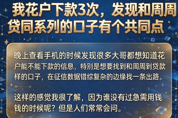 我花户下款3次，发现和周周贷同系列的口子有个共同点