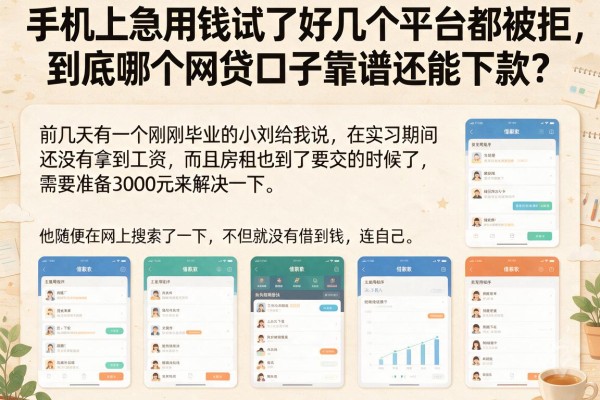 手机上急用钱试了好几个平台都被拒，到底哪个网贷口子靠谱还能下款？