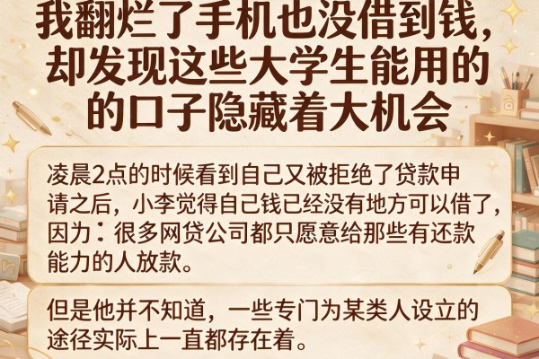 我翻烂了手机也没借到钱，却发现这些大学生能用的口子隐藏着大机会
