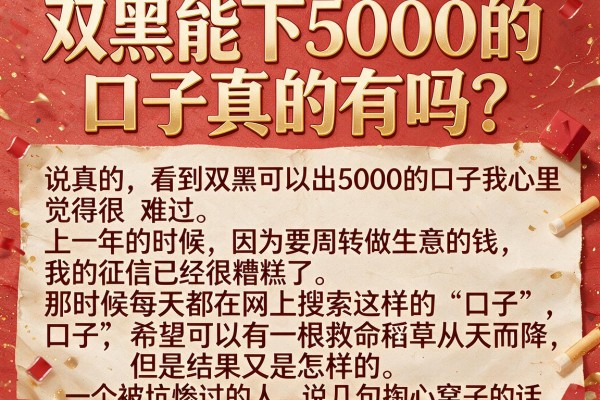 双黑能下5000的口子真的有吗？一个被坑惨过的人说几句掏心窝子的话