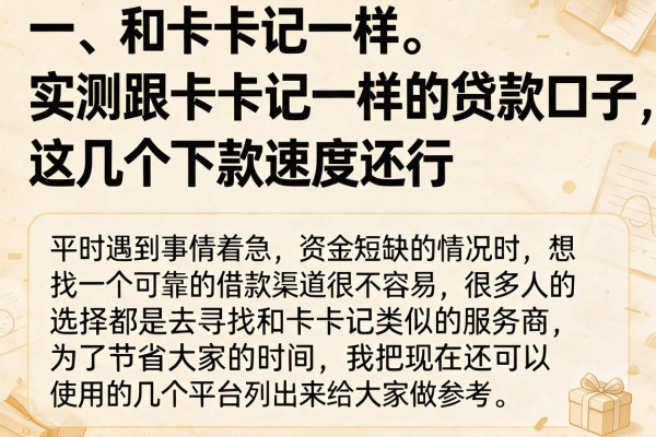 实测跟卡卡记一样的贷款口子，这几个下款速度还行