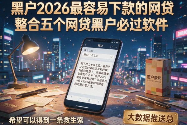 黑户2026最容易下款的网贷，整合五个网贷黑户必过软件