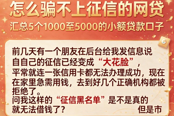 怎么骗不上征信的网贷，汇总5个1000至5000的小额贷款口子