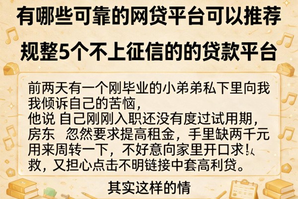 有哪些可靠的网贷平台可以推荐，规整5个不上征信的贷款平台