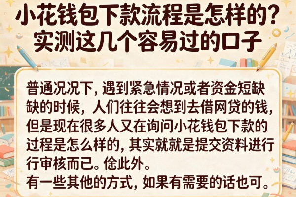 小花钱包下款流程是怎样的？实测这几个容易过的口子