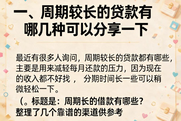 周期长的借款有哪些?整理了几个靠谱的渠道供参考