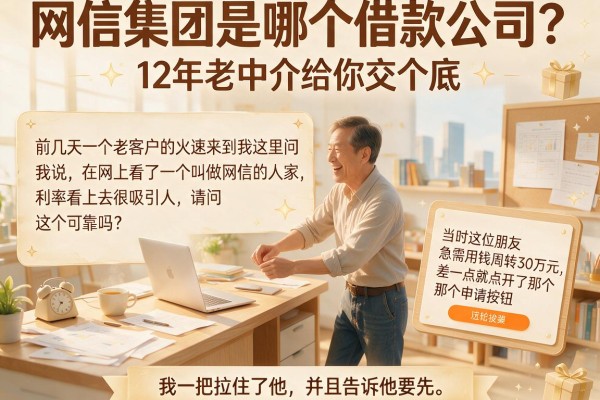网信集团是哪个借款公司？12年老中介给你交个底
