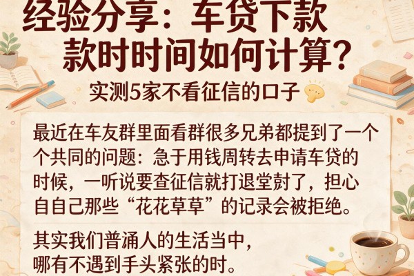 经验分享：车贷下款时间如何计算？实测5家不看征信的口子