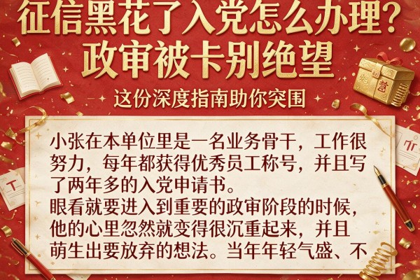 征信黑花了入党怎么办理？政审被卡别绝望，这份深度指南助你突围