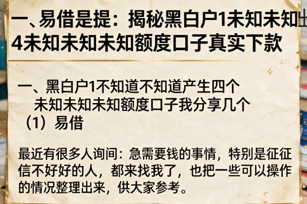 揭秘黑白户1未知未知出4未知未知未知额度口子真实下款