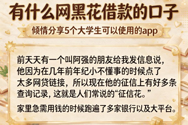 有什么网黑花借款的口子，倾情分享5个大学生可以使用的app