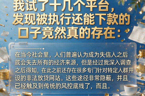 我试了十几个平台，发现被执行还能下款的口子竟然真的存在