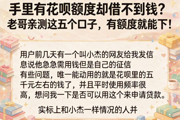 手里有花呗额度却借不到钱？老哥亲测这五个口子，有额度就能下！