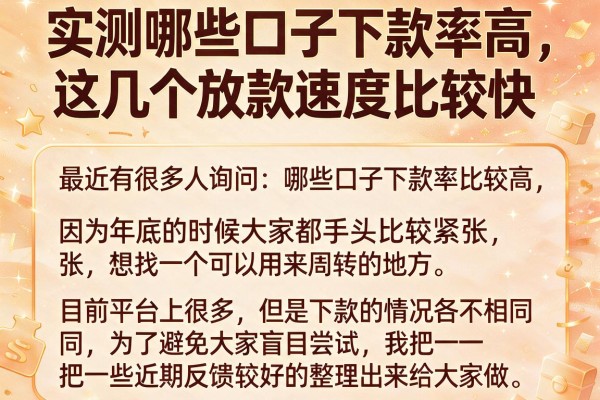 实测哪些口子下款率高,这几个放款速度比较快