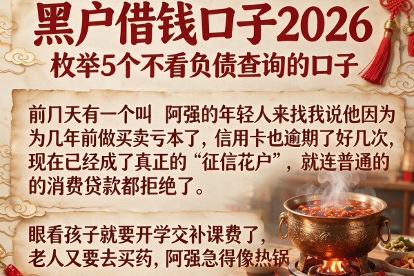 黑户借钱口子2026，枚举5个不看负债查询的口子