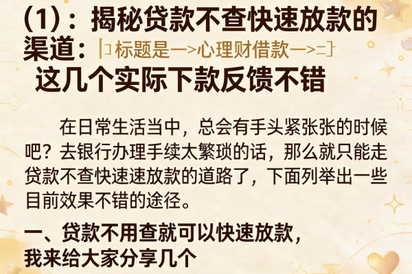 揭秘贷款不查快速放款的渠道，这几个实际下款反馈不错