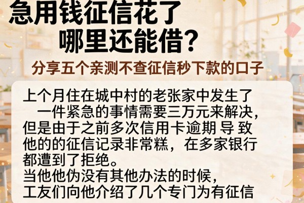急用钱征信花了哪里还能借？分享五个亲测不查征信秒下款的口子