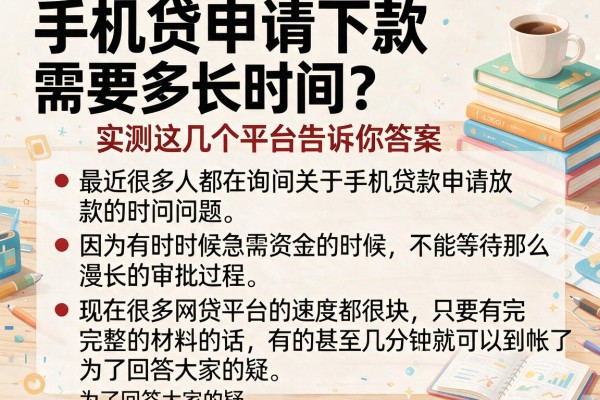 手机贷申请下款需要多长时间？实测这几个平台告诉你答案
