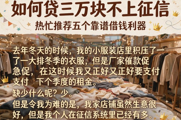 如何贷三万块不上征信，热忱推荐五个靠谱借钱利器