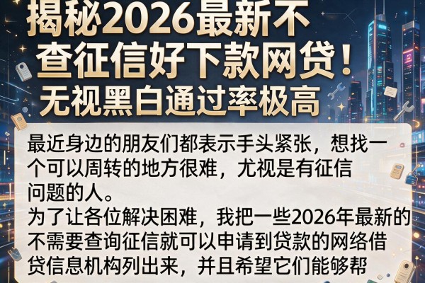 揭秘2026最新不查征信好下款网贷,无视黑白通过率极高