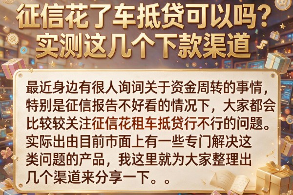 征信花了车抵贷可以吗？实测这几个下款渠道