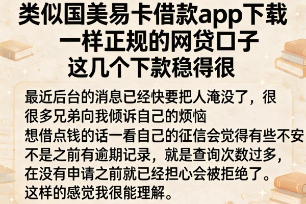 类似国美易卡借款app下载一样正规的网贷口子，这几个下款稳得很