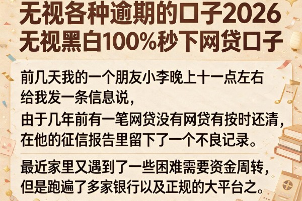 无视各种逾期的口子2026，罗列五个无视黑白100%秒下网贷口子