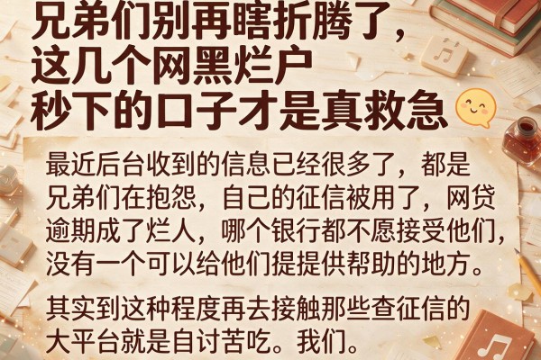 兄弟们别再瞎折腾了，这几个网黑烂户秒下的口子才是真救急