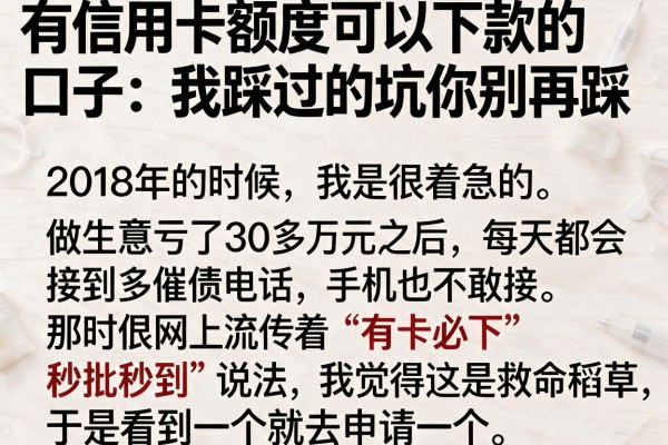 有信用卡额度可以下款的口子：我踩过的坑你别再踩