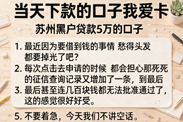 当天下款的口子我爱卡，条列5个苏州黑户贷款5万的口子