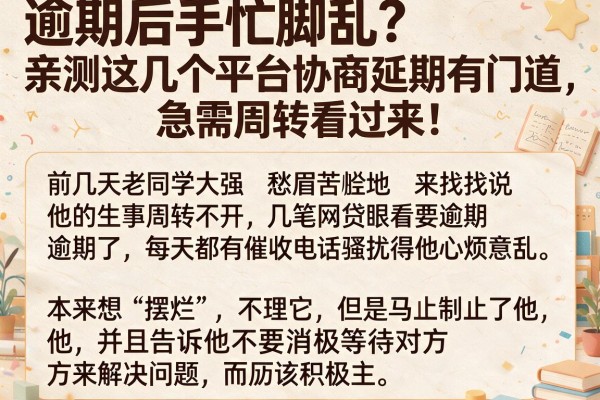 逾期后手忙脚乱？亲测这几个平台协商延期有门道，急需周转看过来！