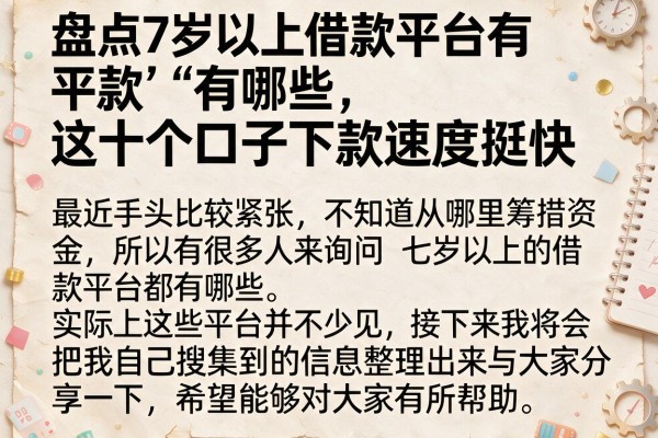 盘点7岁以上借款平台有哪些，这十个口子下款速度挺快